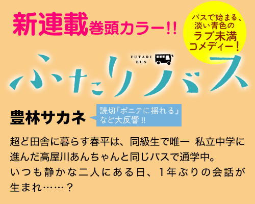 ふたりバス