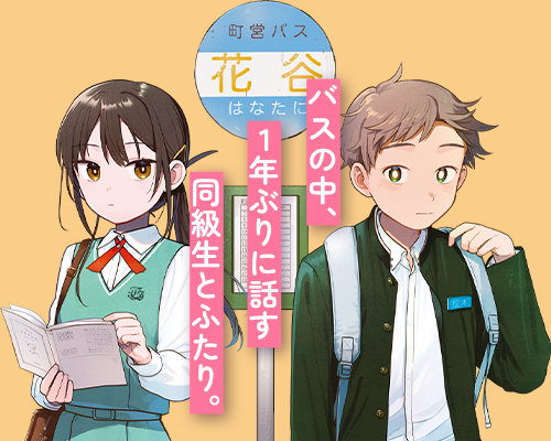 ふたりバス