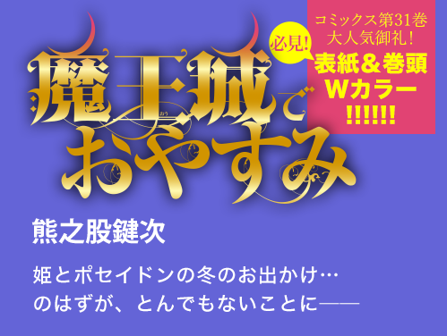 魔王城でおやすみ