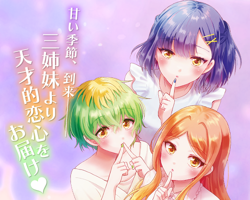 帝乃三姉妹は案外、チョロい。