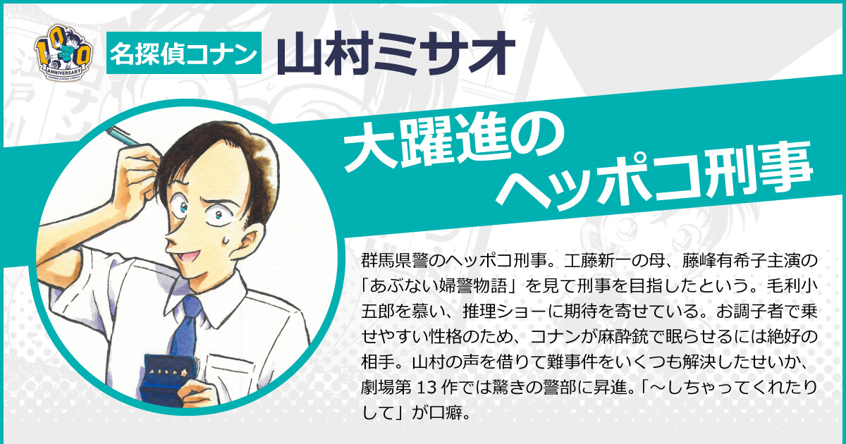山村ミサオのキャラクター エピソード情報 名探偵コナン