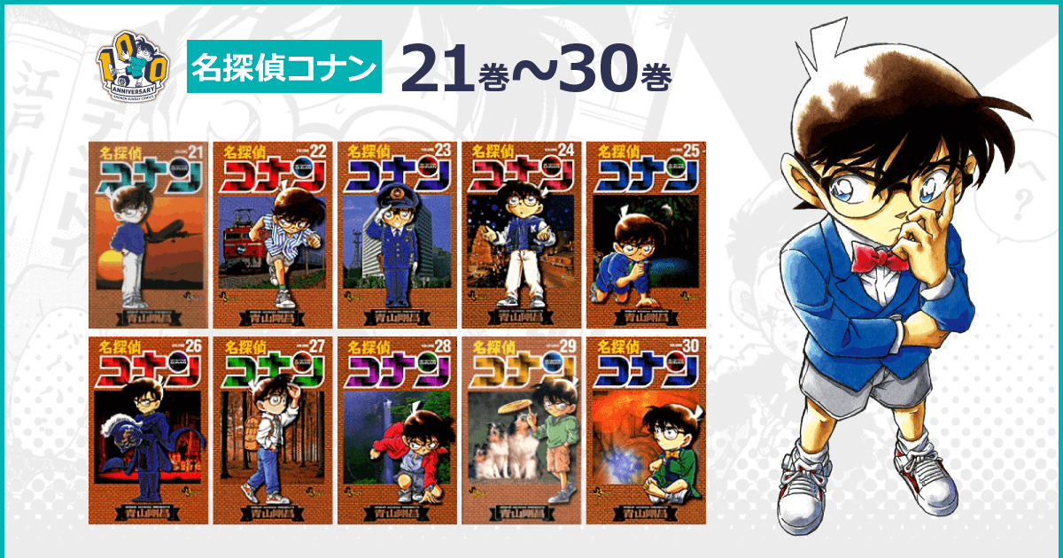 名探偵コナン21巻 30巻のエピソード詳細情報 名探偵コナン21巻 30巻のエピソード詳細情報
