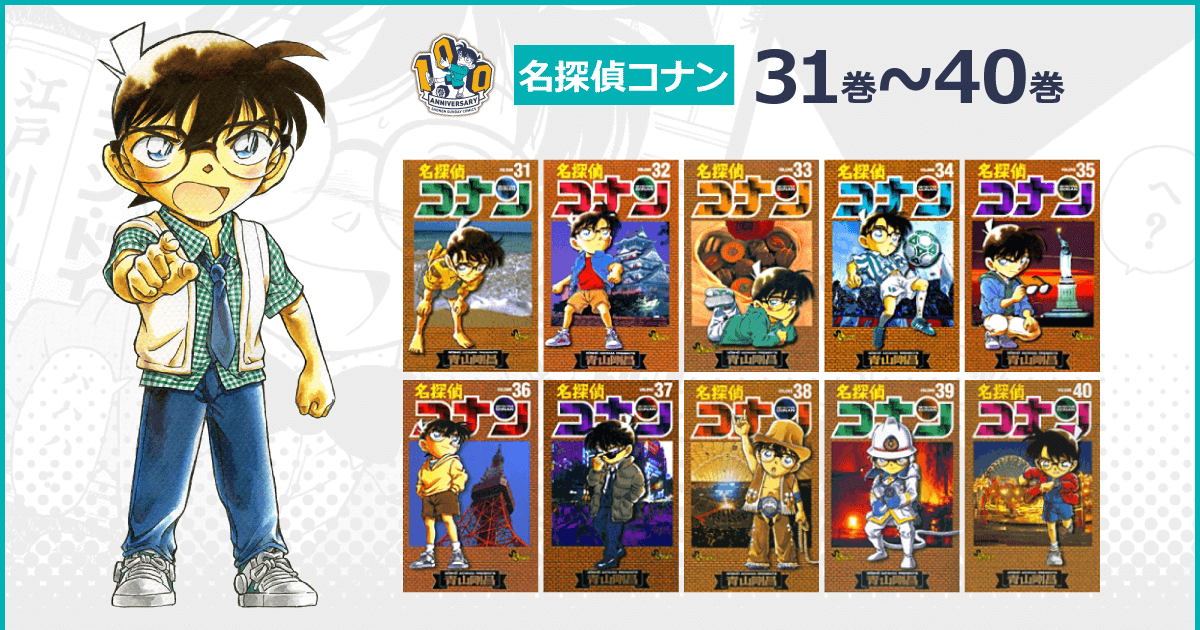 名探偵コナン31巻 40巻のエピソード詳細情報