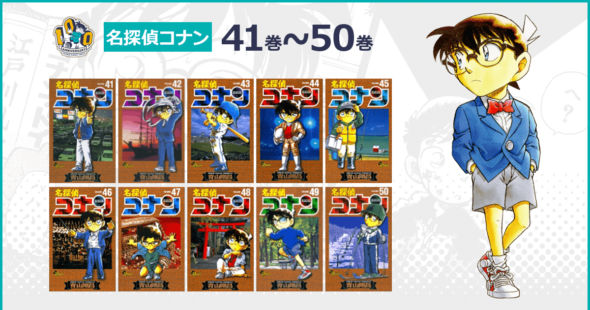名探偵コナン41巻~50巻のエピソード詳細情報