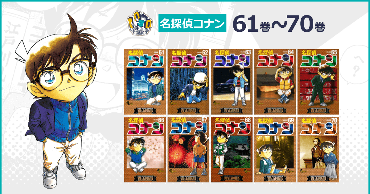 名探偵コナン 61巻〜70巻 (初版) 名探偵コナン 61巻〜70巻 (初版) 名探偵コナン 61 - Detective