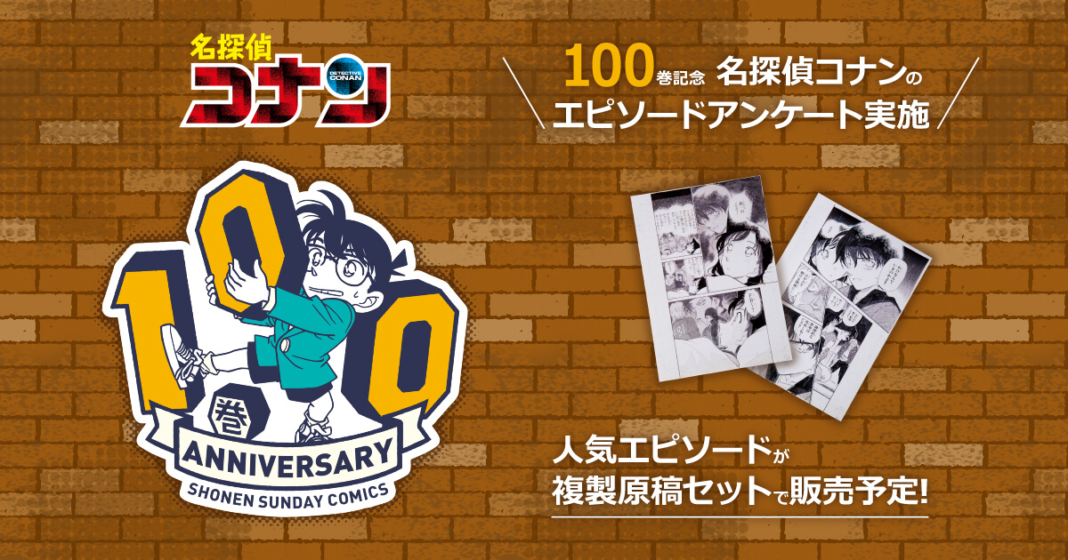 名探偵コナン100巻記念 エピソードアンケート実施