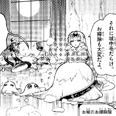 お城のお掃除隊