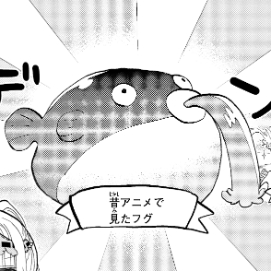 昔アニメで見たフグ