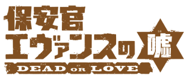 栗山ミヅキ 保安官エヴァンスの嘘 Dead Or Love 少年サンデー