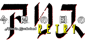 麻生羽呂 今際の国のアリス Retry 少年サンデー