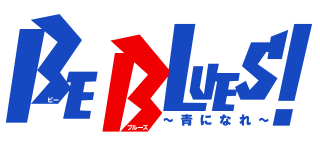 BE BLUES!〜青になれ〜