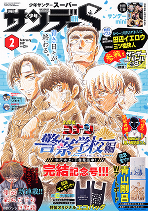 少年サンデーS増刊 2月号 | 少年サンデー