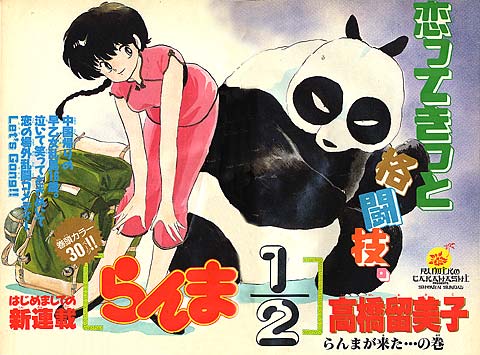 週刊少年サンデー 1987年36号 高橋留美子・らんま1/2　新連載号
