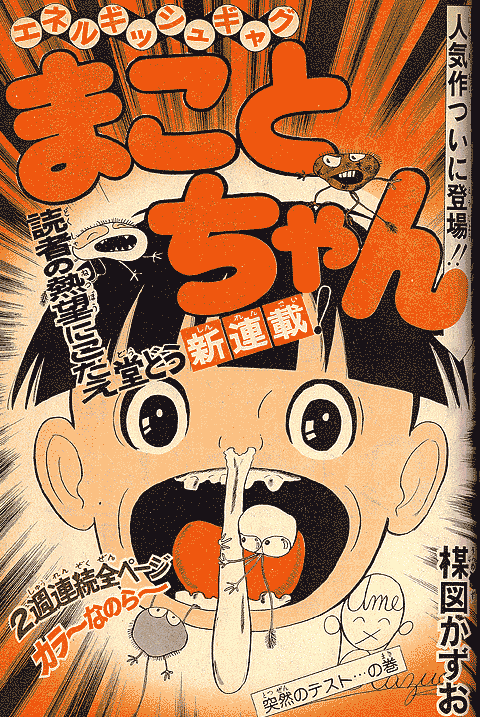 【新作大人気】少年サンデー1976年1号　読み切り版『まことちゃん』掲載 青年漫画