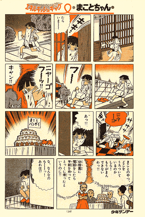 少年サンデー1976年1号 読み切り版『まことちゃん』掲載 | nate 