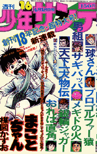 昭和少年サンデー1976年 まことちゃん　連載開始　16号　楳図かずお