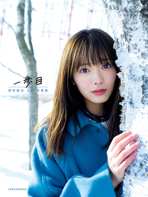 櫻坂46 田村保乃1st写真集「一歩目」