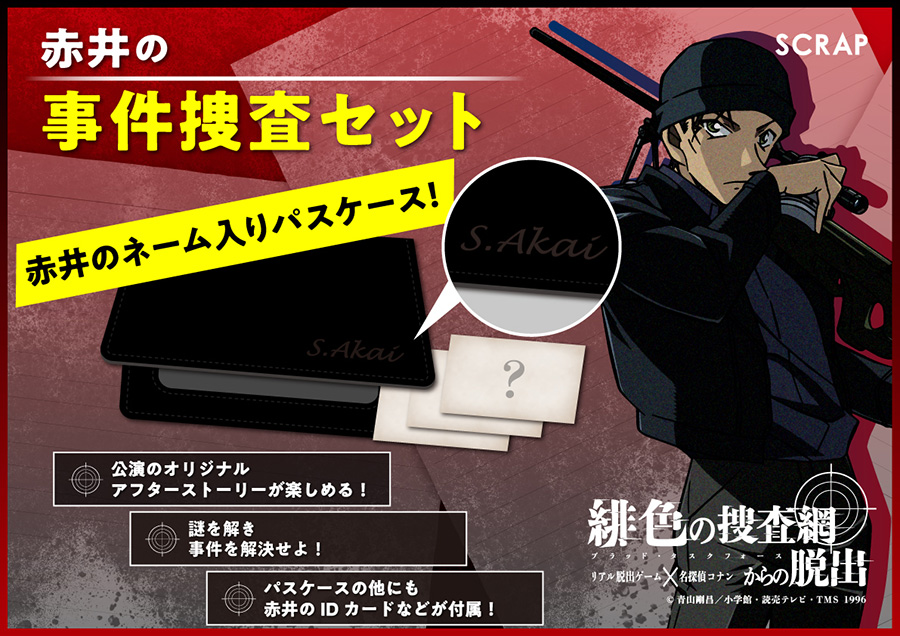 リアル脱出ゲーム×名探偵コナン「緋色の捜査網(ブラッド・タスクフォース)からの脱出」
