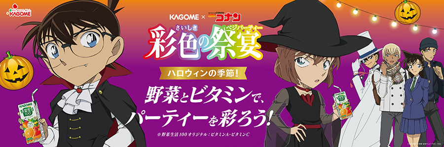 カゴメ×名探偵コナン 彩色の祭宴(さいしきのベジパーティー)キャンペーン