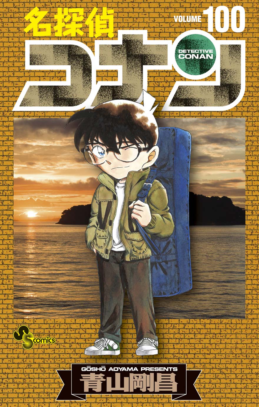 コナン100巻プロジェクト 21年10月18日頃 発売決定