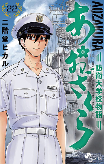 2024年新作 あおざくら 1巻〜24巻 防衛大学校物語 全巻セット - www 