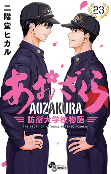 ランキング2020 あおざくら防衛大学校物語 1〜26巻 - 漫画