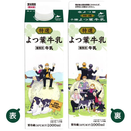 銀の匙 Silver Spoon よつ葉 北海道の農業を盛り上げるコラボデザインパッケージ期間限定発売 少年サンデー