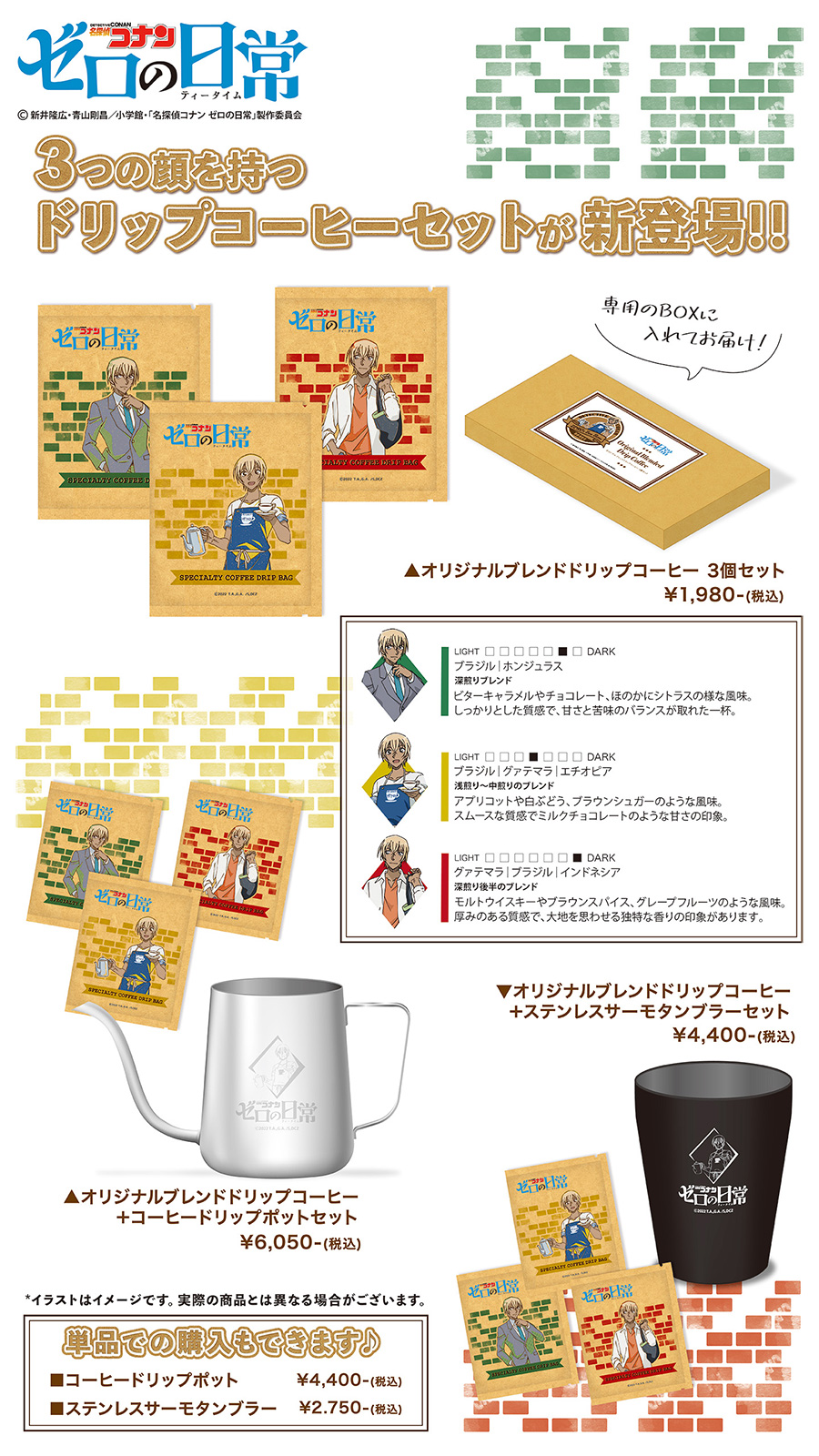 名探偵コナン ゼロの日常 トリプルフェイスイメージの ドリップコーヒーセットが登場 少年サンデー