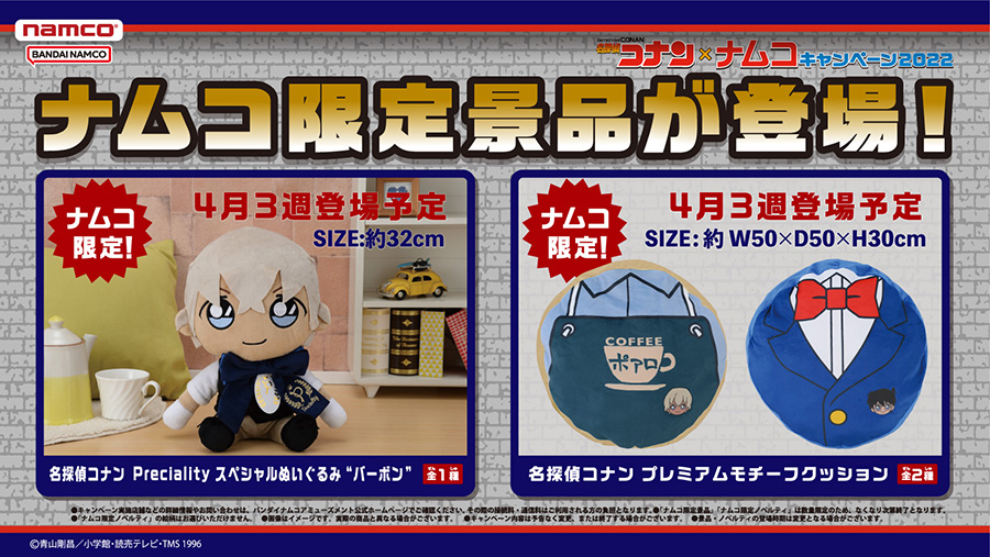 名探偵コナン×ナムコキャンペーン2022