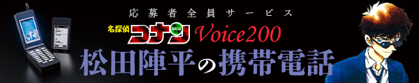 応募者全員サービス「名探偵コナン Voice200 松田陣平の携帯電話」