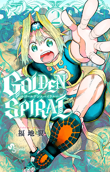 『GOLDEN SPIRAL』第2巻9月15日ごろ発売！　福地 翼先生描き下ろしイラスト特典あります!!