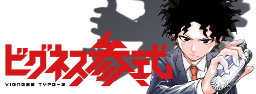 ビグネス参式
