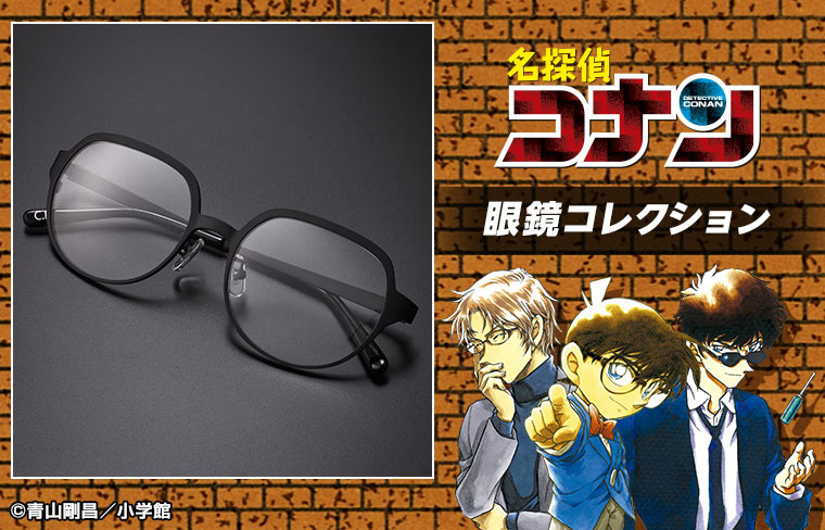 『名探偵コナン』眼鏡コレクションが登場！