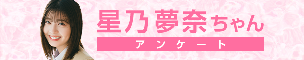 星乃夢奈ちゃんアンケート！