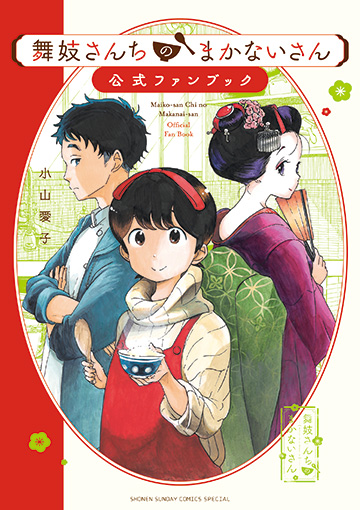 舞妓さんちのまかないさん 公式ファンブック」発売中！ | 少年