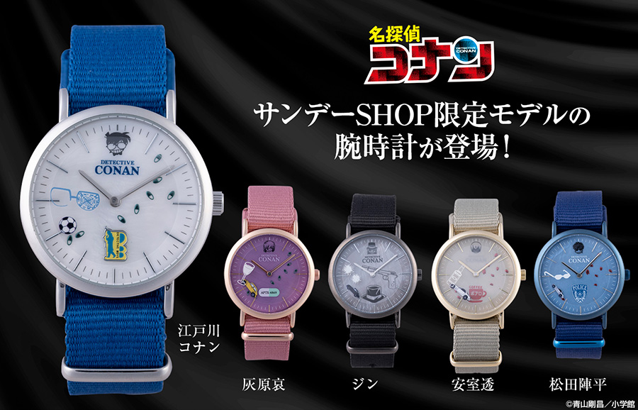 『名探偵コナン』サンデーSHOP限定モデルの腕時計が登場！