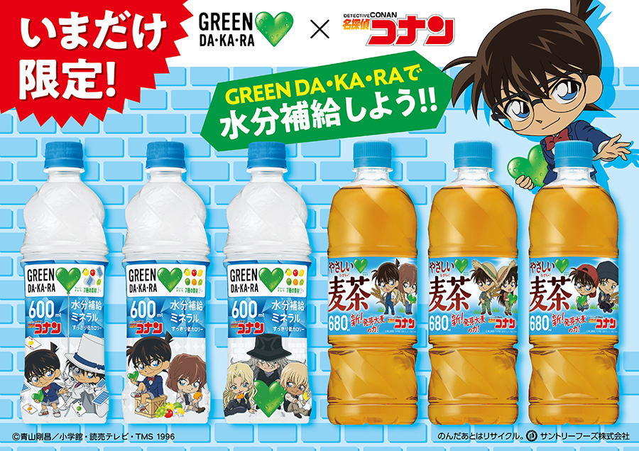 サントリー「GREEN DA・KA・RA」×「名探偵コナン」オリジナルボトル登場！