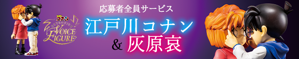 少年サンデー応募者全員サービス DETECTIVE VOICE FIGURE 江戸川コナン＆灰原哀