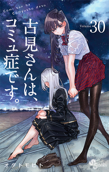 古見さんは、コミュ症です。』 オダトモヒト | 少年サンデー