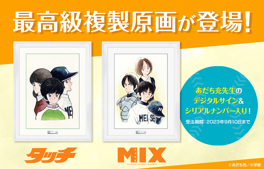 『タッチ』『MIX』最高級複製原画