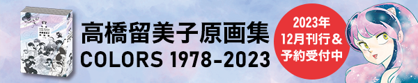 高橋留美子原画集　COLORS 1978-2023