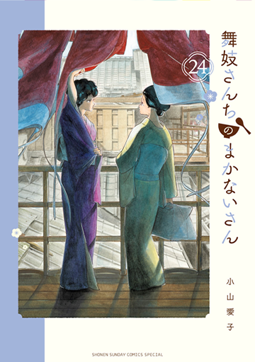 『舞妓さんちのまかないさん』24巻 9月12日ごろ発売！ 小山愛子先生イラスト特典あります!!