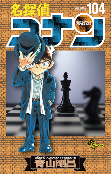 『名探偵コナン』最新104巻10月18日ごろ発売！ 豪華特装版や関連コミックスも同時発売！
