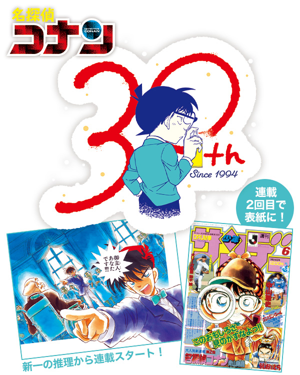 名探偵コナン』連載30周年！ 2024年はまるごと『名探偵コナン』を