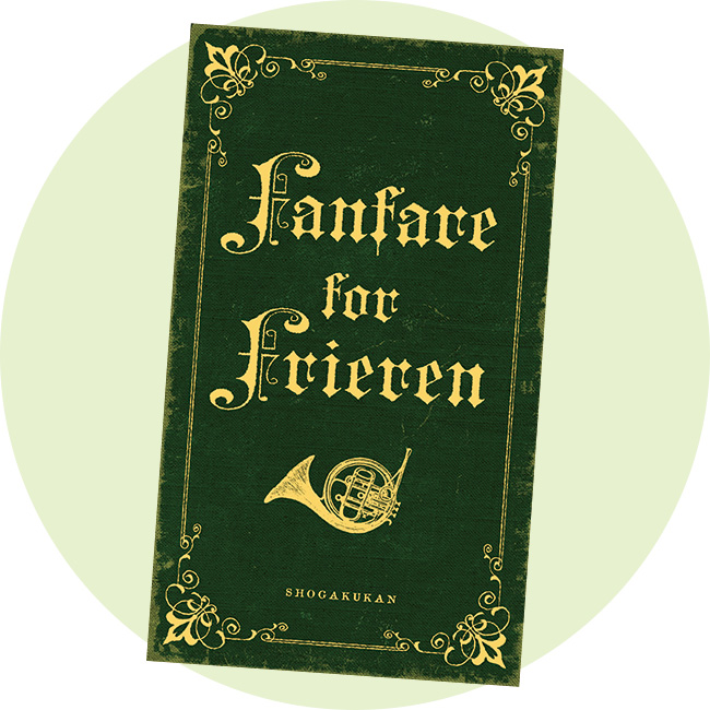 『葬送のフリーレン』第12巻［特別短編小説］付き特装版