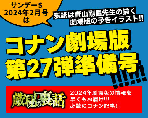 サンデーS 2024年2月号は…コナン劇場版第27弾準備号!!