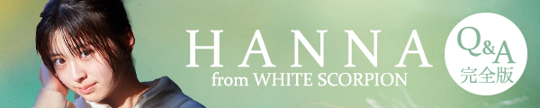 HANNA from WHITE SCORPIONQ＆A完全版