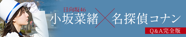 日向坂46小坂菜緒×『名探偵コナン』コラボ2024 Q&A完全版