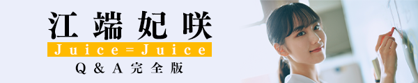 Juice=Juice 江端妃咲ちゃん Q&A完全版 大公開！