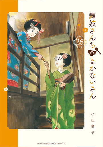 舞妓さんちのまかないさん』 小山愛子 | 少年サンデー